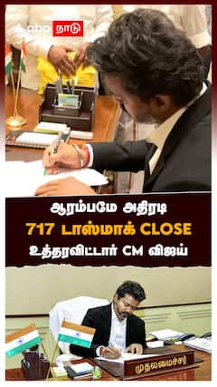 ஆரம்பமே அதிரடி! 717 டாஸ்மாக் CLOSE! உத்தரவிட்டார் CM விஜய்