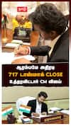 ஆரம்பமே அதிரடி 717 டாஸ்மாக் CLOSE உத்தரவிட்டார் CM விஜய்