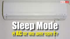 सोते टाइम ऑन कर लेते हैं AC का Sleep Mode? कूलिंग और बिजली की खपत पर पड़ता है यह असर