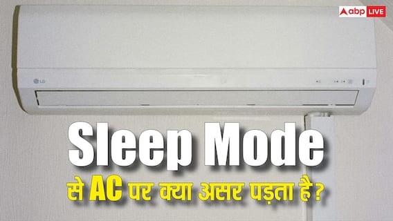 सोते टाइम ऑन कर लेते हैं AC का Sleep Mode? कूलिंग और बिजली की खपत पर पड़ता है यह असर