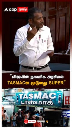 ”விஜயின் நாகரிக அரசியல்! TASMAC-ஐ மூடுனது SUPER