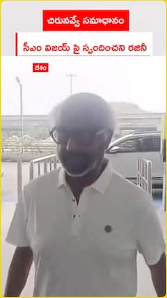 చిరునవ్వే సమాధానం సీఎం విజయ్ పై స్పందించని రజినీ