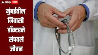 धक्कादायक! मुंबईतील निवासी डॉक्टरने संपवलं जीवन, मानसिक तणावात असल्याची माहिती