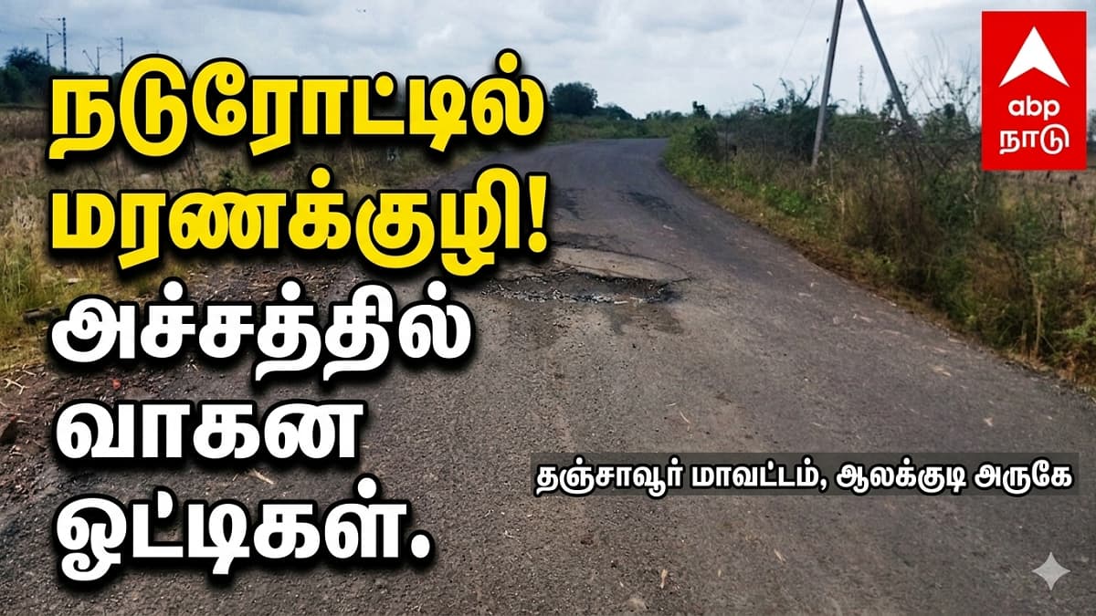 தஞ்சாவூர் மக்களின் கவனத்திற்கு! இந்தச் சாலையில் செல்லும்போது தேவை எச்சரிக்கை!