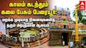 பேரையூர் நாகநாதர் கோயில்: பக்தர்களின் சொர்க்கம்; சுற்றுலாப் பயணிகளின் விருப்பத் தலம்