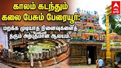 பேரையூர் நாகநாதர் கோயில்: பக்தர்களின் சொர்க்கம்; சுற்றுலாப் பயணிகளின் விருப்பத் தலம்