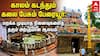 பேரையூர் நாகநாதர் கோயில்: பக்தர்களின் சொர்க்கம்; சுற்றுலாப் பயணிகளின் விருப்பத் தலம்