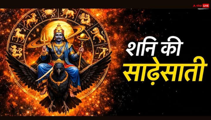 ज्योतिष शास्त्र के अनुसार शनि का साढ़ेसाती यानी इन साढ़े सात साल को जीवन का सबसे बड़ा शिक्षक माना गया है. ये धैर्य, संयम, अनुशासन और संघर्ष के बाद सफलता का रास्ता दिखाती है. ये अवधि व्यक्ति को उसके सही और गलत कर्मों का फल देती है.
