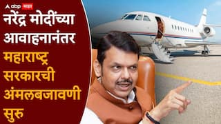 Devendra Fadnavis मोठी बातमी: मुख्यमंत्री फडणवीसांच्या मंजूरी शिवाय मंत्र्यांना विमान वापरता येणार नाही; नरेंद्र मोदींच्या आवाहनानंतर अंमलबजावणी सुरु