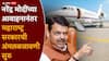 Devendra Fadnavis मोठी बातमी: मुख्यमंत्री फडणवीसांच्या मंजूरी शिवाय मंत्र्यांना विमान वापरता येणार नाही; नरेंद्र मोदींच्या आवाहनानंतर अंमलबजावणी सुरु