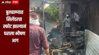 धक्कादायक! बुलढाण्यात सिलेंडरचा स्फोट झाल्यानं घराला भीषण आग, 85 वर्षीय वृद्धेचा मृत्यू