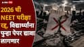 मोठी बातमी! केंद्राकडून 2026 मध्ये घेण्यात आलेली NEET परीक्षा रद्द, पेपरफुटीच्या घटनेनंतर शासनाचा निर्णय