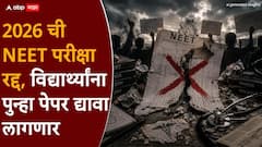 मोठी बातमी! केंद्राकडून 2026 मध्ये घेण्यात आलेली NEET परीक्षा रद्द, पेपरफुटीच्या घटनेनंतर शासनाचा निर्णय