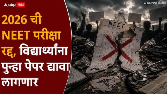 मोठी बातमी! केंद्राकडून 2026 मध्ये घेण्यात आलेली NEET परीक्षा रद्द, पेपरफुटीच्या घटनेनंतर शासनाचा निर्णय