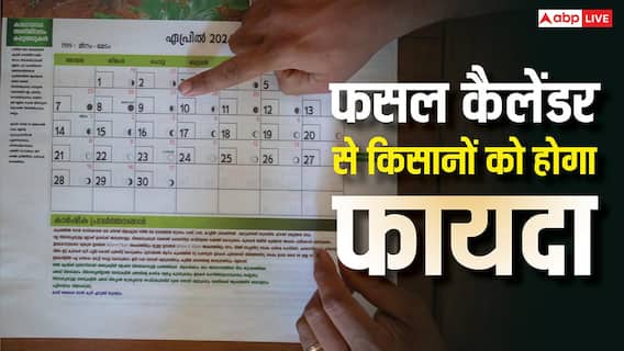 फसल कैलेंडर देखकर करेंगे खेती तो कमाएंगे लाखों, किसान जान लें जरूरी बात फसल कैलेंडर देखकर करेंगे खेती तो कमाएंगे लाखों, किसान जान लें जरूरी बात