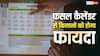फसल कैलेंडर देखकर करेंगे खेती तो कमाएंगे लाखों, किसान जान लें जरूरी बात