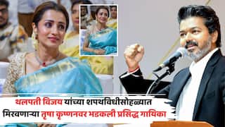 Singer Accused on Trisha Krishnan: थलपती विजय यांच्या शपथविधीसोहळ्यात मिरवणाऱ्या तृषा कृष्णनवर भडकली प्रसिद्ध गायिका; म्हणाली, 'त्याची पत्नी अन् मुलांचा...'