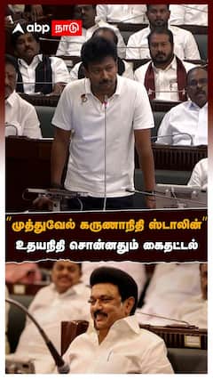 “முத்துவேல் கருணாநிதி ஸ்டாலின்” உதயநிதி சொன்னதும் கைதட்டல்