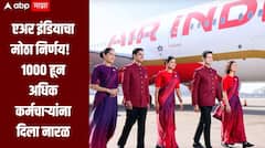 एअर इंडियानं उचललं मोठं पाऊल, तब्बल 1000 हून अधिक कर्मचाऱ्यांना दिला नारळ, नेमकं कारण काय? 
