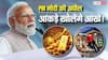 पीएम मोदी की अपील: वजह नहीं अब आंकड़ों से समझिए सरकार ने क्यों सोना और पेट्रोल-डीजल खरीदने से किया मना