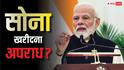 Gold Rules India: पीएम मोदी के मना करने के बाद भी खरीदा सोना तो क्या मिल सकती है सजा, क्या कहता है भारत का कानून?