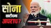 Gold Rules India: पीएम मोदी के मना करने के बाद भी खरीदा सोना तो क्या मिल सकती है सजा, क्या कहता है भारत का कानून?