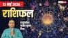 Rashifal 13 May 2026: एकादशी कर्क सहित 3 राशियों के लिए लकी, बरसेगी लक्ष्मी जी की कृपा, मेष से मीन तक जानें राशिफल