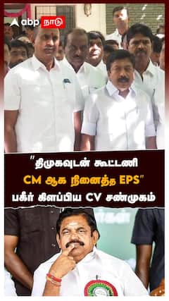 ”திமுகவுடன் கூட்டணி! CM ஆக நினைத்த EPS