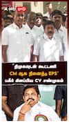 ”திமுகவுடன் கூட்டணி! CM ஆக நினைத்த EPS