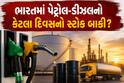 ભારતમાં પેટ્રોલ-ડીઝલનો કેટલા દિવસનો સ્ટોક બાકી? ઉતાવળમાં ખરીદતા પહેલા વાંચો સરકારે શું આપ્યો જવાબ