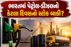 ભારતમાં પેટ્રોલ-ડીઝલનો કેટલા દિવસનો સ્ટોક બાકી? ઉતાવળમાં ખરીદતા પહેલા વાંચો સરકારે શું આપ્યો જવાબ