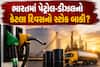 ભારતમાં પેટ્રોલ-ડીઝલનો કેટલા દિવસનો સ્ટોક બાકી? ઉતાવળમાં ખરીદતા પહેલા વાંચો સરકારે શું આપ્યો જવાબ