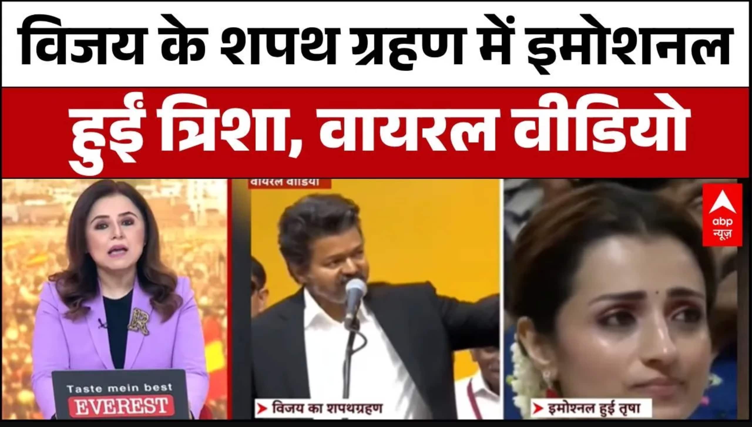 Vijay के शपथ समारोह में Trisha Krishnan बनीं सुर्खियों की वजह | Breaking | ABP News