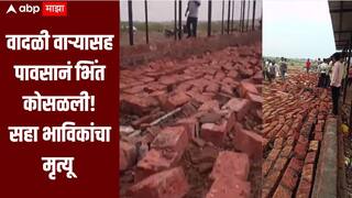 धक्कादायक! वादळी वाऱ्यासह पावसानं भिंत कोसळली, सहा भाविकांचा मृत्यू तर अनेकजण जखमी, सांगली जिल्ह्यात हळहळ