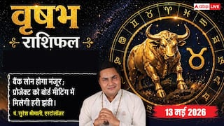 Aaj ka Vrishabh Rashifal 13 May 2026: वृषभ राशि मालव्य योग से खाते में आएगा लोन का पैसा, प्रोजेक्ट को मिलेगी मंजूरी और घर में गूंजेगी शहनाई