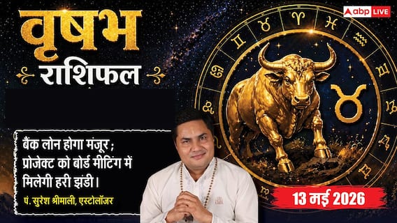 Aaj ka Vrishabh Rashifal 13 May 2026: वृषभ राशि मालव्य योग से खाते में आएगा लोन का पैसा, प्रोजेक्ट को मिलेगी मंजूरी और घर में गूंजेगी शहनाई Aaj ka Vrishabh Rashifal 13 May 2026: वृषभ राशि मालव्य योग से खाते में आएगा लोन का पैसा, प्रोजेक्ट को मिलेगी मंजूरी और घर में गूंजेगी शहनाई