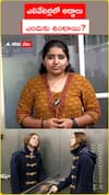 ఎలివేటర్లలో అద్ధాలు ఎందుకు ఉంటాయి..?