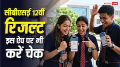 सिर्फ डिजिलॉकर पर ही नहीं, इस ऐप पर भी देख सकते हैं सीबीएसई 12वीं का रिजल्ट, जानें तरीका