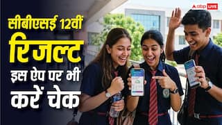 CBSE 12th Result 2026: सिर्फ डिजिलॉकर पर ही नहीं, इस ऐप पर भी देख सकते हैं सीबीएसई 12वीं का रिजल्ट, जानें तरीका