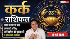 कर्क राशिफल 14 मई 2026 रूचक योग और विदेशी ऑर्डर्स से चमकेगा बिजनेस, करियर में मिलेगी बड़ी जिम्मेदारी