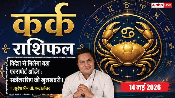 Aaj ka Kark Rashifal 14 May 2026: कर्क राशि रूचक योग और विदेशी ऑर्डर्स से चमकेगा बिजनेस, करियर में मिलेगी बड़ी जिम्मेदारी Aaj ka Kark Rashifal 14 May 2026: कर्क राशि रूचक योग और विदेशी ऑर्डर्स से चमकेगा बिजनेस, करियर में मिलेगी बड़ी जिम्मेदारी