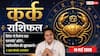 Aaj ka Kark Rashifal 14 May 2026: कर्क राशि रूचक योग और विदेशी ऑर्डर्स से चमकेगा बिजनेस, करियर में मिलेगी बड़ी जिम्मेदारी