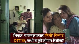 Tighee Marathi Movie OTT: आईच्या एका रह्स्याने  हादरली दोन बहिणींची आयुष्यं; थिएटर गाजवल्यानंतर 'तिघी' चित्रपट OTT वर, कधी व कुठे होणार रिलीज?