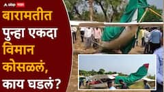 Pune Baramati Plane Crash: बारामतीत पुन्हा एकदा विमान कोसळलं; अजितदादांच्या अपघात झालेल्या गावातच आज हादरवणारं घडलं, PHOTO