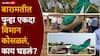 Pune Baramati Plane Crash: बारामतीत पुन्हा एकदा विमान कोसळलं; अजितदादांच्या अपघात झालेल्या गावातच आज हादरवणारं घडलं, PHOTO