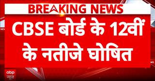 Breaking: Central Board of Secondary Education Class 12 Results Declared
