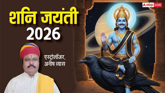 Shani Jayanti 2026: शनि जयंती पर 4 दुर्लभ संयोग, शनि देव को प्रसन्न करने के लिए करें ये उपाय Shani Jayanti 2026: शनि जयंती पर 4 दुर्लभ संयोग, शनि देव को प्रसन्न करने के लिए करें ये उपाय