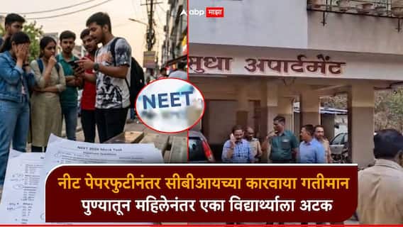 मोठी बातमी! NEET पेपरफुटीत सीबीआयच्या कारवाया गतीमान; महिलेनंतर पुण्यातून एका विद्यार्थ्याला अटक