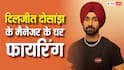 दिलजीत दोसांझ के मैनेजर के घर पर फायरिंग, लॉरेंस बिश्नोई गैंग ने ली जिम्मेदारी, सोशल मीडिया पर किया पोस्ट
