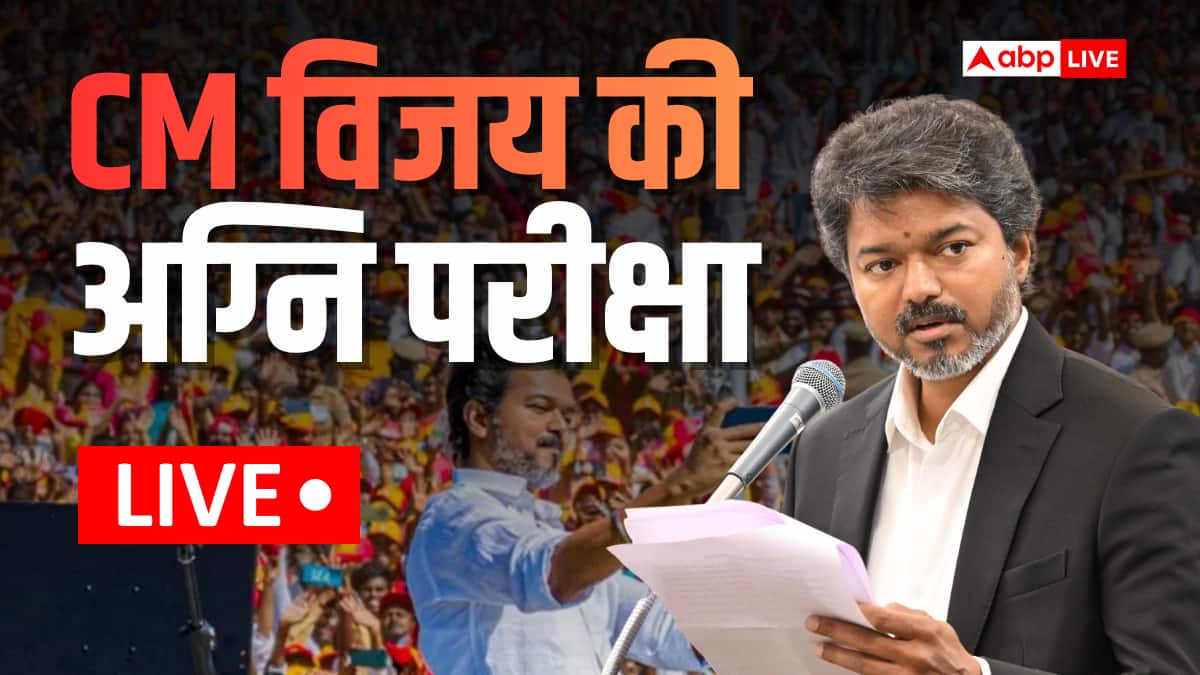 Tamil Nadu Floor Test: Highlights: तमिलनाडु में विजय सरकार ने हासिल किया बहुमत, 144 विधायकों का मिला समर्थन